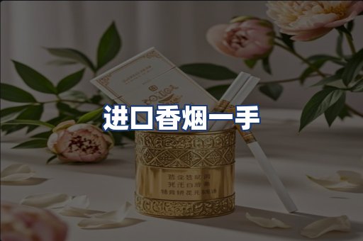 进口香烟一手
