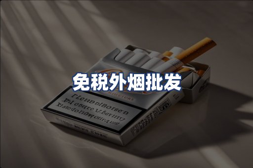 免税外烟批发